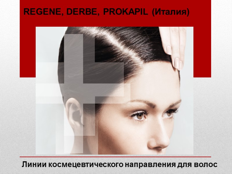 Линии космецевтического направления для волос  REGENE, DERBE, PROKAPIL (Италия)